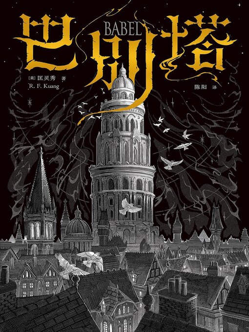 Cover image for 巴别塔
